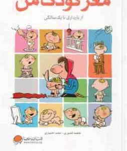 مغز کودک من ( فاطمه کشوری حامد اختیاری ) از بارداری تا 1 سالگی همراه با مسابقه کتاب خوانی