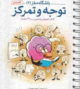 باشگاه مغز 2 : توجه و تمرکز ( تارا رضاپور دکتر حامد اختیاری ) کتاب آموزش و تمرین در 24 جلسه