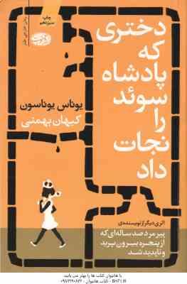 دختری که پادشاه سوئد را نجات داد ( یوناس یوناسون کیهان بهمنی )