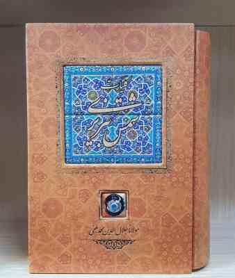 کلیات شمس تبریزی همراه با قاب و کاشی کاری