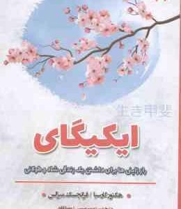 ایکیگای ( هکتور گارسیا فرانچسک میرالس مسیبی قانع ) راز ژاپنی ها برای داشتن زندگی شاد