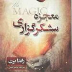 معجزه شکر گزاری ( راندا برن مجید امینی )