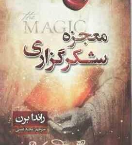 معجزه شکر گزاری ( راندا برن مجید امینی )
