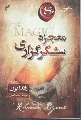 معجزه شکر گزاری ( راندا برن مجید امینی )