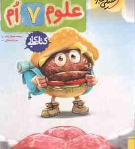 علوم 7 ام ( ریحانه شعبان زاده مهرناز صادقی ) کتاب کار خیلی سبز