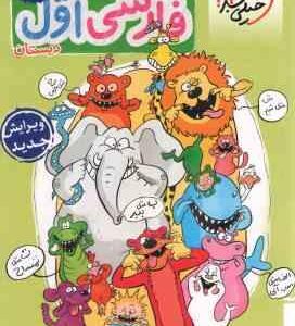 فارسی اول دبستان ( معصومه نیکفال آذر ) کتاب کار خیلی سبز