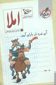 فارسی پایه 8 ( محمود توسلیان ) ماجراهای من و درسام