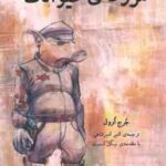 مزرعه ی حیوانات ( ارول اسمیت امیرشاهی )