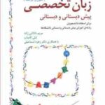 متون و ترجمه زبان تخصصی پیش دبستانی و دبستانی ( مریم دادش زاده لیلی کامیاب )