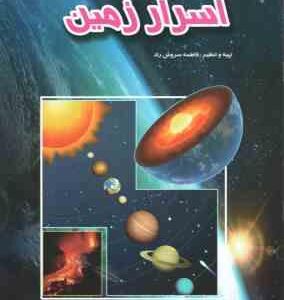 اسرار زمین ( فاطمه سروش راد )