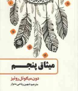 میثاق پنجم ( دون میگوئل روئیز شهین ریاحی مدوار )