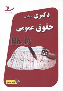 دکتری دولتی حقوق عمومی ( گروه مولفین )