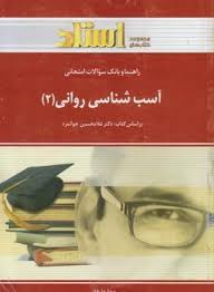 آسیب شناسی روانی 2 ( غلامحسین جوانمرد ویدا علیخانی ) راهنما و بانک سوالات امتحانی