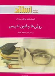 راهنما و بانک سوالات امتحانی روش ها و فنون تدریس ( وکیلیان برزیده )