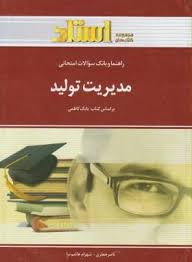 امتحانی مدیریت تولید ( کاظمی جعفری هاشم نیا ) راهنما و بانک سوالات
