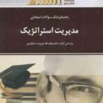 مدیریت استراتژیک ( فروزنده دهکردی - جعفرزاده قدیمی - هاشم نیا ) راهنما و بانک سوالات - خلاصه درس و ن