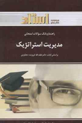 مدیریت استراتژیک ( فروزنده دهکردی - جعفرزاده قدیمی - هاشم نیا ) راهنما و بانک سوالات - خلاصه درس و ن