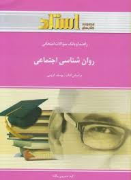 روان شناسی اجتماعی ( یوسف کریمی اکرم خسروی یگانه ) راهنما و بانک سوالات امتحانی