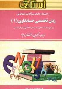 راهنما و بانک سوالات امتحانی زبان تخصصی حسابداری 1
