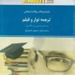 راهنما و بانک سوالات امتحانی ترجمه نوار و فیلم
