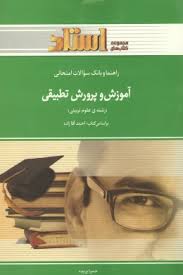 راهنما و بانک سؤالات امتحانی آموزش و پرورش تطبیقی