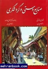 صنایع دستی و گردشگری ( شادی فروغی )