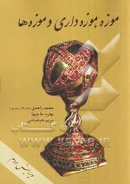 موزه ؛ موزه داری و موزه ها ( محمد زاهدی بهاره حاجیها مریم خیامباشی )