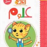 کتاب کار 3 : علوم ( هیو وستراپ مریم نوزرآدان ) پیش دبستان