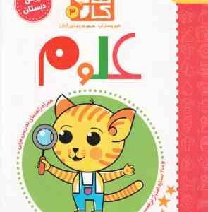 کتاب کار 3 : علوم ( هیو وستراپ مریم نوزرآدان ) پیش دبستان