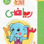 کتاب کار 2 : ریاضی ( لیندا روجری مریم نوزرآدان ) پیش دبستان