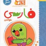 کتاب کار 1 : فارسی ( آن فلوندرز مریم نوزرآدان ) پیش دبستان