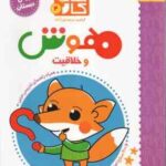 کتاب کار 4 : هوش و خلاقیت ( مریم نوزرآدان ) پیش دبستان
