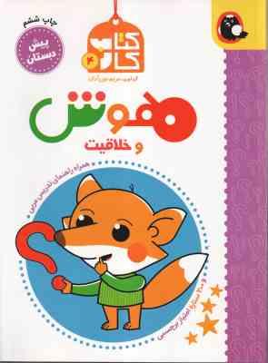 کتاب کار 4 : هوش و خلاقیت ( مریم نوزرآدان ) پیش دبستان