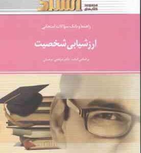 ارزشیابی شخصیت ( مرتضی ترخان ویدا علیخانی ) راهنما و بانک سوالات امتحانی
