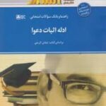 راهنما و بانک سوالات امتحانی ادله اثبات دعوا ( عباس کریمی خدیجه فضلی )