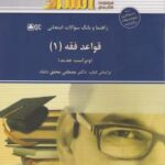 راهنما و بانک سوالات قواعد فقه 1 ( سید مصطفی محقق داماد فاطمه آذین )