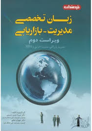 ترجمه زبان تخصصی مدیریت بازاریابی ویراست دوم