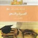 راهنما و بانک سوالات امتحانی الصرف و النحو ( محسن تیموری سجاد عربی )