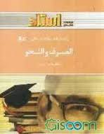 راهنما و بانک سوالات امتحانی الصرف و النحو ( محسن تیموری سجاد عربی )