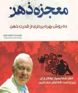 معجزه ذهن ( تونی بازان اکرم شکرزاده ) ده روش بهره برداری از قدرت ذهن