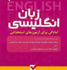 آمادگی برای آزمون های استخدامی زبان انگلیسی ( مراد زاد میر مهدی تهرانی شمس دوست )