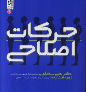 حرکات اصلاحی ( سخنگویی افشارمند )