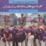 کار با نیروهای داوطلب در ورزش ( کاسکلی هوی اولد سجادی میزانی قنبری )