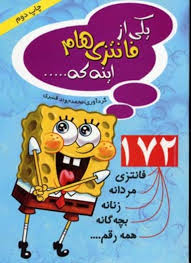 یکی از فانتزی هام اینه که ...