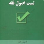 تست اصول فقه (علی قوچانیان )