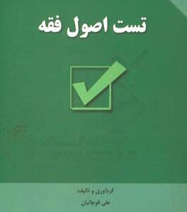 تست اصول فقه (علی قوچانیان )