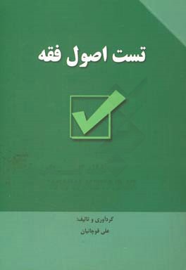 تست اصول فقه (علی قوچانیان )