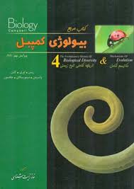 بیولوژی کمپبل جلد 4 : مکانیسم تکامل و تاریخچه تکاملی تنوع زیستی ( ریس اوری کاین واسرمن مینور