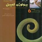 بیولوژی کمپبل جلد 6 : ساختار و عمل جانوران ( ریس اوری کاین واسرمن مینورسکای جکسون )