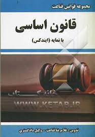 مجموعه قوانین قناعت : قانون اساسی ( غلامرضا قناعت )